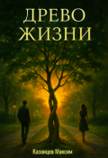 Обложка книги "Древо Жизни"