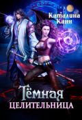 Обложка книги "Темная целительница. Искра Тьмы"