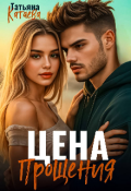 Обложка книги "Цена прощения"