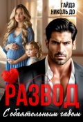 Обложка книги "Развод с обаятельным гадом"
