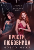 Обложка книги "Прости, любовница моего мужа"