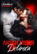 Обложка книги "Люби меня, девочка"