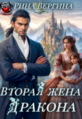 Обложка книги "Вторая жена Дракона"