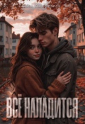 Обложка книги "Всё наладится"