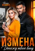 Обложка книги "Измена. Докажу твою вину"