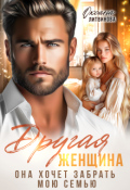 Обложка книги "Другая женщина. Она хочет забрать мою семью"