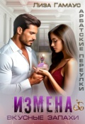 Обложка книги "Измена. Вкусные запахи"