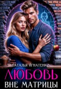 Обложка книги "Любовь вне матрицы"