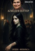 Обложка книги "Fanfic/fem Potter 5. Вселенная Гарри Поттера. Что если?"