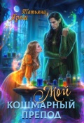 Обложка книги "Мой кошмарный препод"