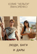 Обложка книги "Люди, боги и дары"