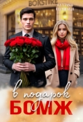 Обложка книги "Бомж в подарок"