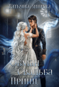 Обложка книги "Обман. Свадьба. Принц"