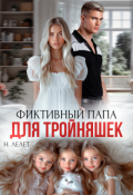 Обложка книги "Фиктивный папа для тройняшек"