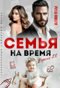 Обложка книги "Семья на время. Версия 2.0"