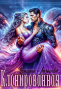 Обложка книги "Клонированная"