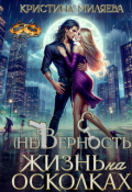 Обложка книги "(не)верность. Жизнь на осколках"