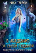 Обложка книги "В Академию за своей судьбой"