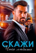 Обложка книги "Скажи что любишь"