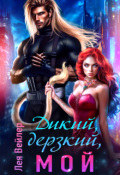 Обложка книги "Дикий, дерзкий, мой"