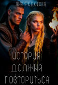 Обложка книги "История должна повториться (часть1)"