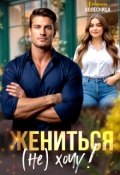 Обложка книги "Жениться (не) хочу!"