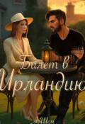 Обложка книги "Билет в Ирландию"