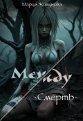 Обложка книги "Между. Смерть"