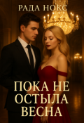 Обложка книги "Пока не остыла весна"