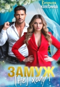 Обложка книги "Замуж (не) хочу!"