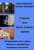 Обложка книги "Гнедой, или Шаги сквозь время"