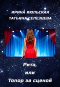 Обложка книги "Рита, или Топор за сценой"