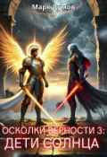 Обложка книги "Осколки Верности 3: Дети Солнца"