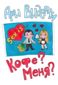 Обложка книги "Кофе? Меня?"