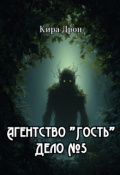 Обложка книги "Агентство "Гость". Дело №5"