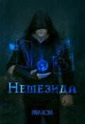 Обложка книги "Немезида"