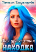 Обложка книги "Моя драгоценная находка"