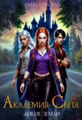 Обложка книги "Академия Света. Дикие земли"