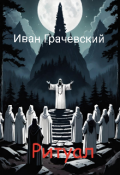 Обложка книги "Ритуал"