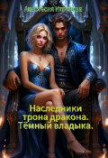 Обложка книги "Тёмный владыка. "