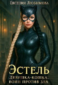 Обложка книги "Эстель: Девушка-кошка, воин против зла "