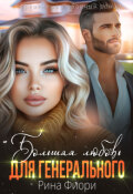 Обложка книги "Большая любовь для генерального"