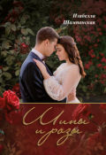 Обложка книги "шипы и розы"