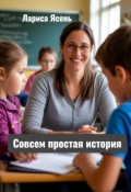 Обложка книги "Совсем простая история"