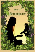 Обложка книги "Ведьмин лог"