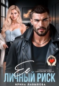 Обложка книги "Её личный риск"