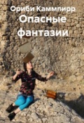 Обложка книги "Опасные фантазии"