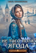 Обложка книги "Не того поля ягода"