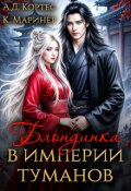 Обложка книги "Блондинка в Империи Туманов"