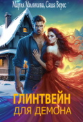 Обложка книги "Глинтвейн для демона"